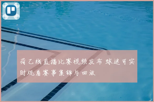 荷乙线直播比赛视频发布 球迷可实时观看赛事集锦与回放
