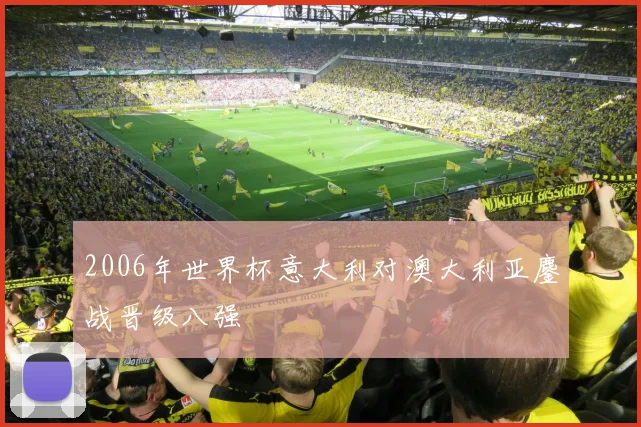 2006年世界杯意大利对澳大利亚鏖战晋级八强