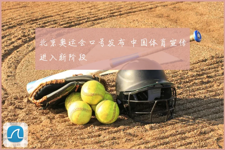 北京奥运会口号发布 中国体育宣传进入新阶段