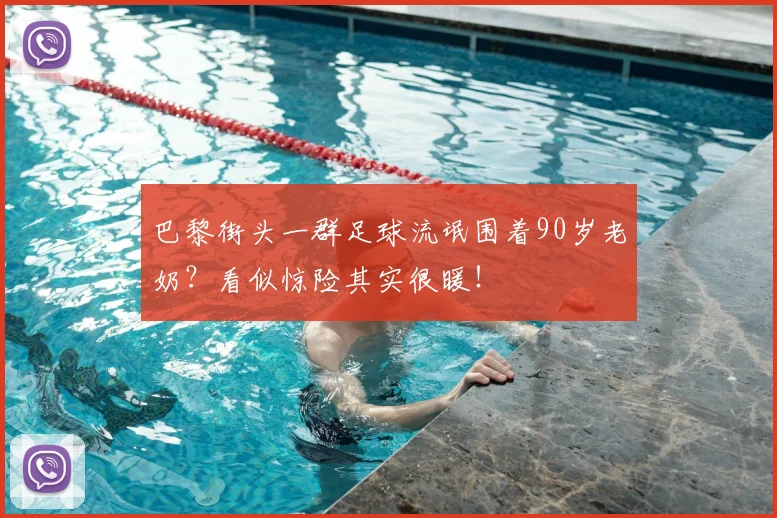 巴黎街头一群足球流氓围着90岁老奶？看似惊险其实很暖！