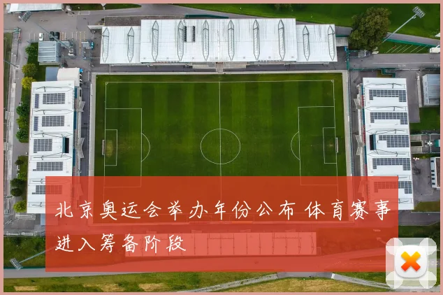 北京奥运会举办年份公布 体育赛事进入筹备阶段