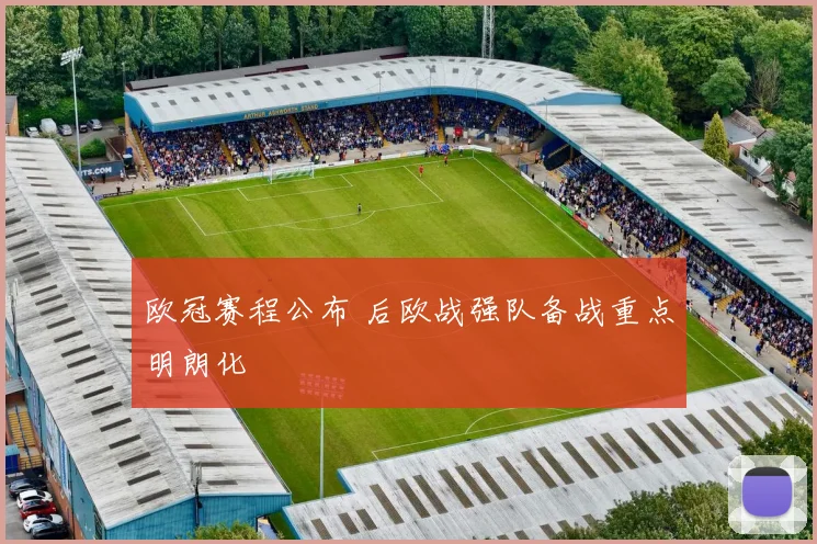 欧冠赛程公布 后欧战强队备战重点明朗化