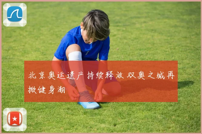 北京奥运遗产持续释放 双奥之城再掀健身潮