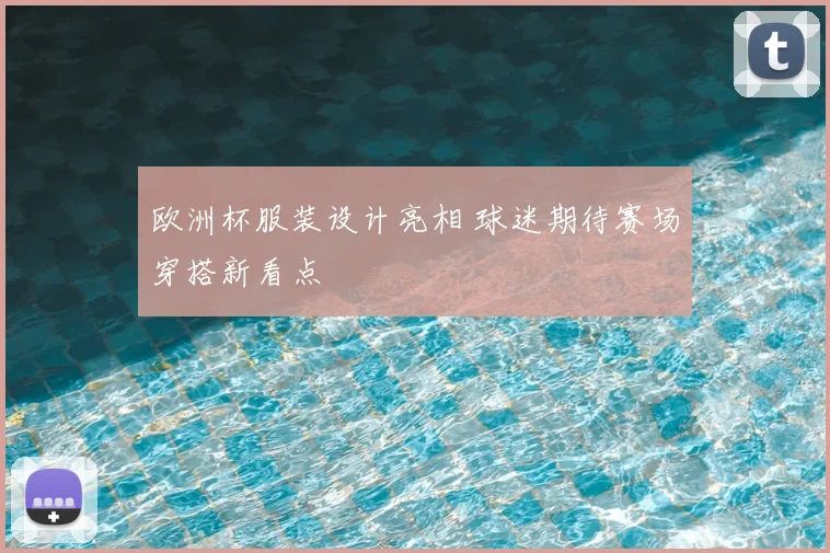 欧洲杯服装设计亮相 球迷期待赛场穿搭新看点