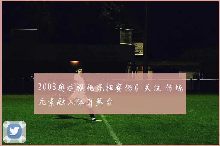 2008奥运旗袍亮相赛场引关注 传统元素融入体育舞台