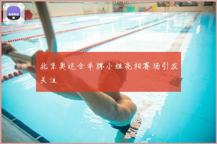 北京奥运会举牌小姐亮相赛场引发关注