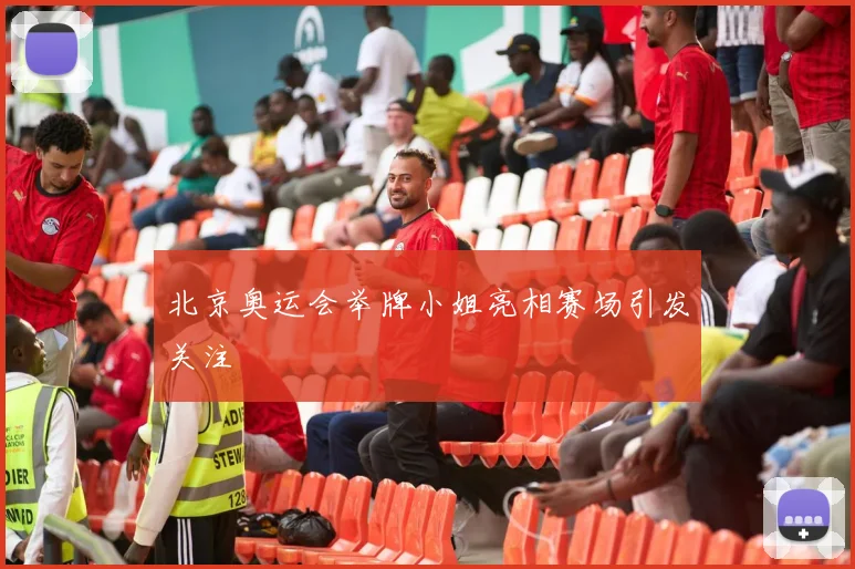 北京奥运会举牌小姐亮相赛场引发关注