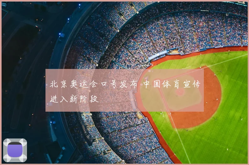 北京奥运会口号发布 中国体育宣传进入新阶段