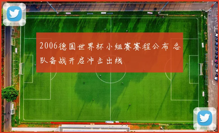 2006德国世界杯小组赛赛程公布 各队备战开启冲击出线