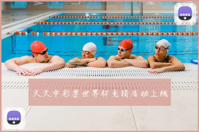 天天中彩票世界杯竞猜活动上线