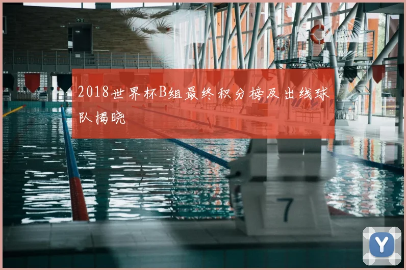 2018世界杯B组最终积分榜及出线球队揭晓