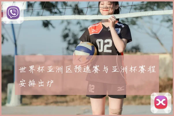 世界杯亚洲区预选赛与亚洲杯赛程安排出炉