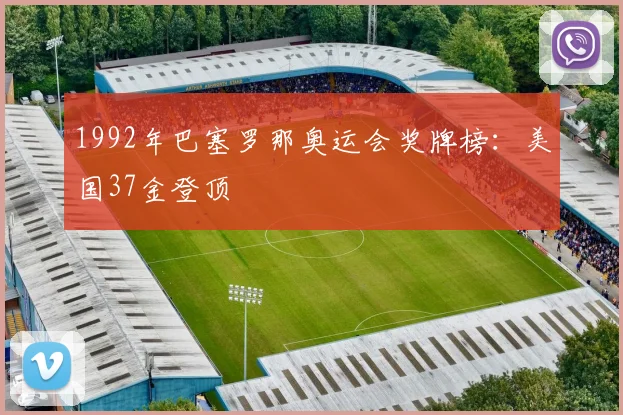 1992年巴塞罗那奥运会奖牌榜:美国37金登顶