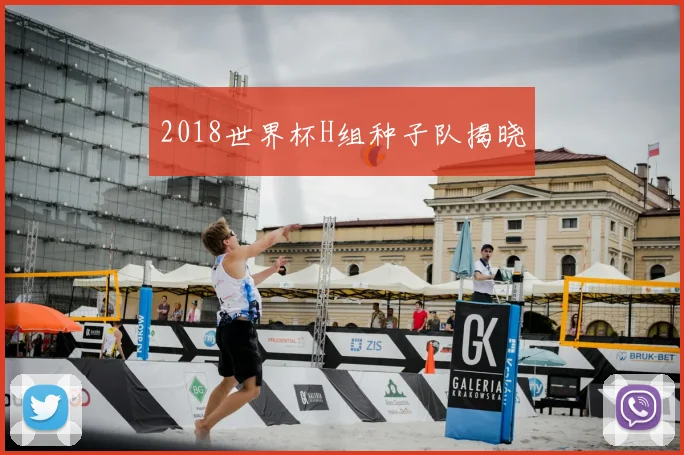 2018世界杯H组种子队揭晓