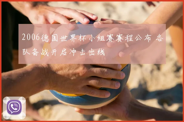 2006德国世界杯小组赛赛程公布 各队备战开启冲击出线