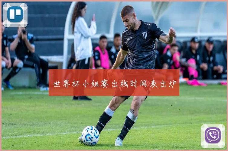 世界杯小组赛出线时间表出炉