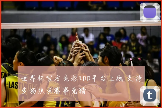 世界杯官方竞彩app平台上线 支持多场焦点赛事竞猜