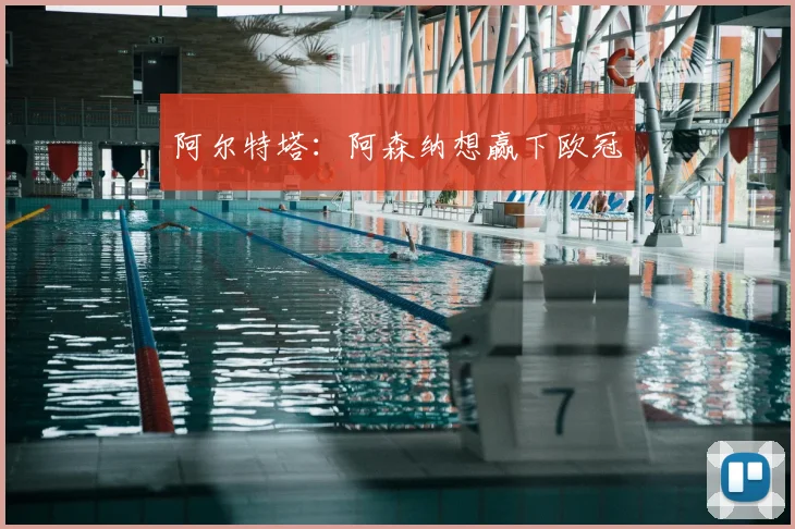 阿尔特塔：阿森纳想赢下欧冠