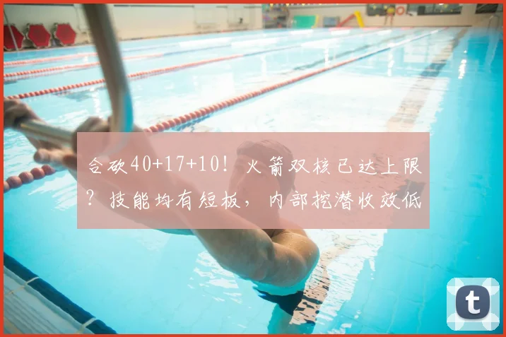 合砍40+17+10！火箭双核已达上限？技能均有短板，内部挖潜收效低