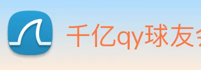 千亿qy球友会 logo
